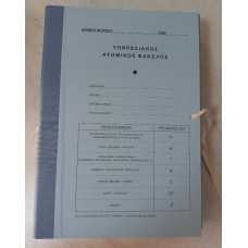 Ατομικός Υπηρεσιακός Φάκελος (με υποφακέλους)